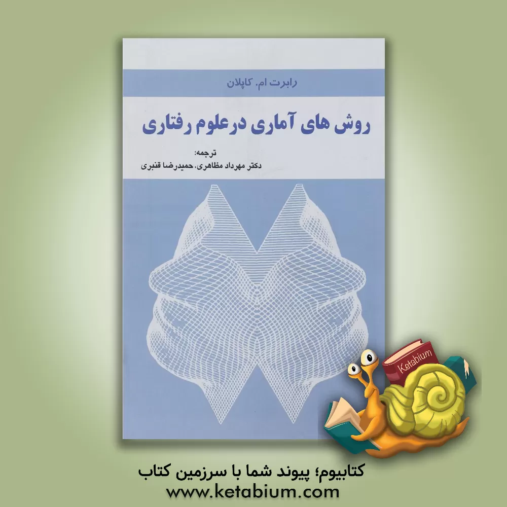 کتاب روش های آماری در علوم رفتاری |اثر رابرت مالکوم کاپلان