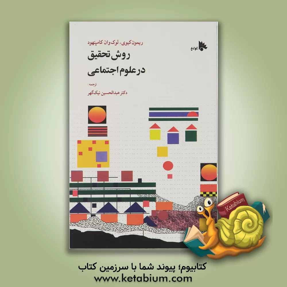 کتاب روش تحقیق در علوم اجتماعی (نظری و عملی) اثر ریموند کیوی