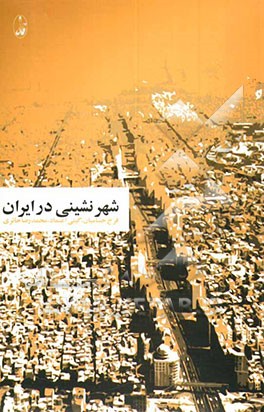 کتاب شهرنشینی در ایران اثر محمدرضا حائری
