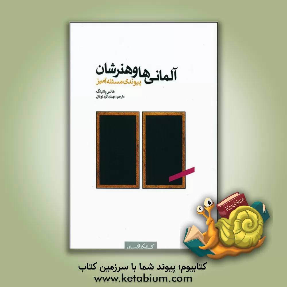 کتاب آلمانی‌ها و هنرشان: پیوندی مسئله‌آمیز اثر هانس بلتینگ