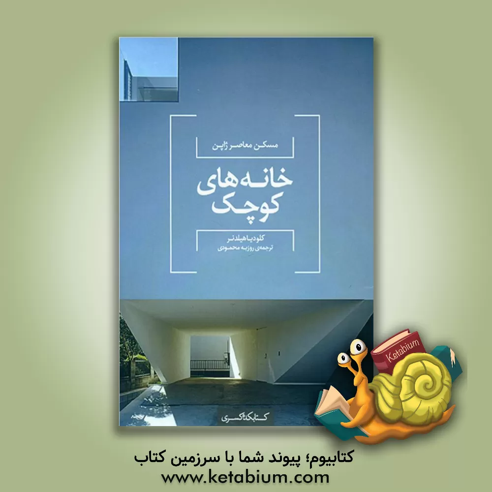 کتاب خانه های کوچک |اثر کلودیا هیلدنر