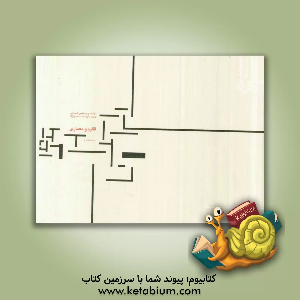 کتاب اقلیم و معماری |اثر مرتضی کسمائی