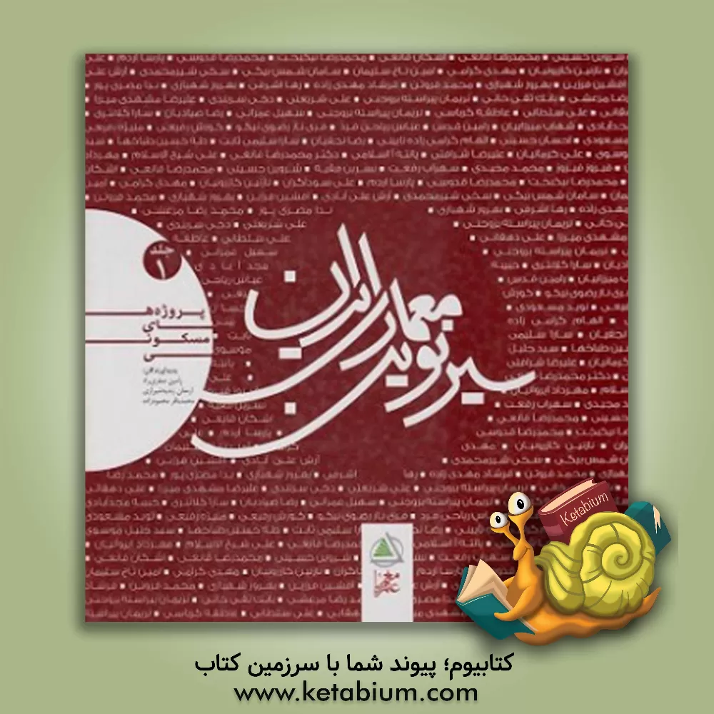 کتاب سیر نوین معماری ایران - پروژه های مسکونی اثر رامین صفری راد