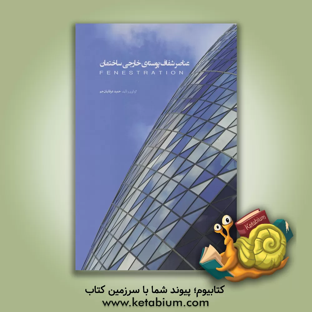 کتاب عناصر شفاف پوسته خارجی ساختمان |اثر حمید عرفانیان جم