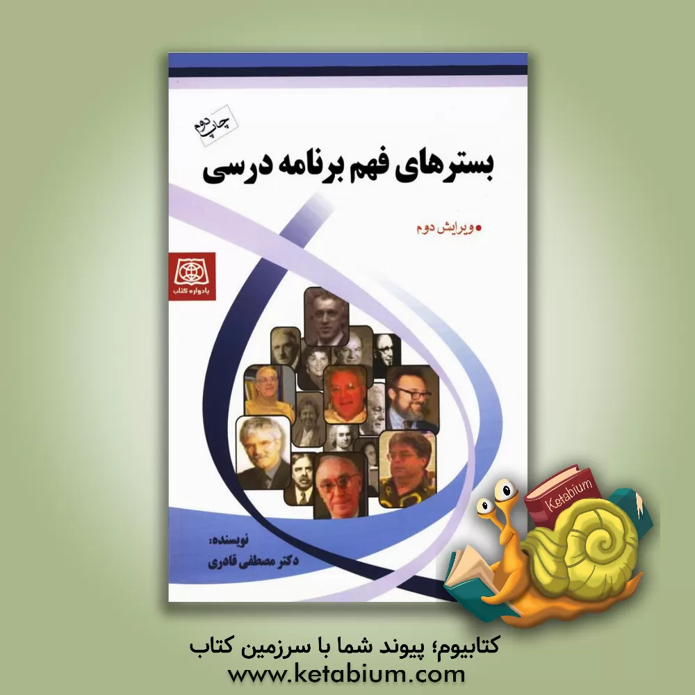 کتاب بسترهای فهم برنامه درسی اثر مصطفی قادری