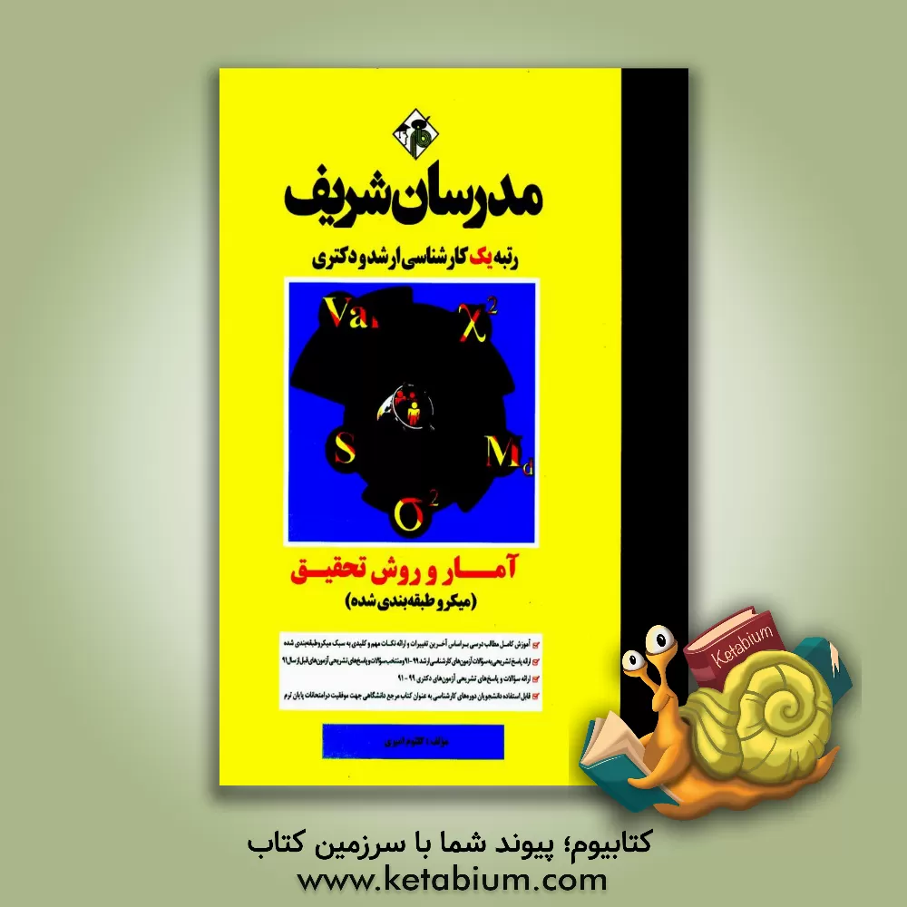 کتاب آمار و روش تحقیق (میکروطبقه بندی) کارشناسی ارشد - دکتری اثر کلثوم امیری