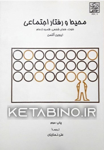 کتاب محیط و رفتار اجتماعی: خلوت، فضای شخصی، قلمرو و ازدحام اثر ایروین آلتمن
