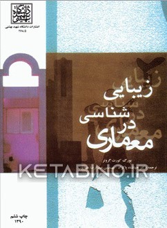 کتاب زیبایی شناسی در معماری اثر یورگ‌کورت گروتر