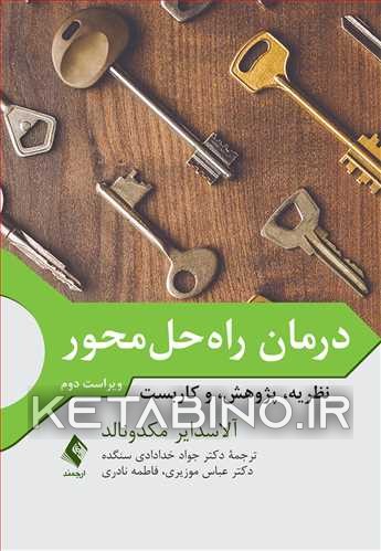 کتاب درمان راه‌حل‌محور: نظریه، پژوهش و کاربست اثر آلاسدایر مکدونالد