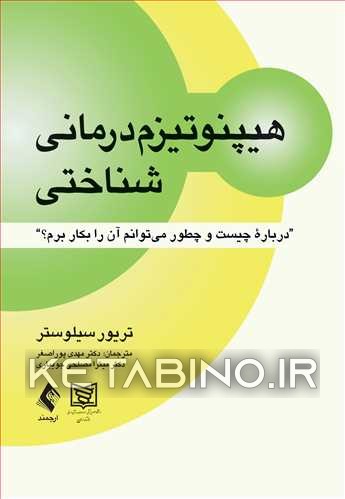 کتاب هیپنوتیزم درمانی شناختی : درباره چیست و چطور می توانم آن را بکار برم؟ اثر تریور سیلوستر