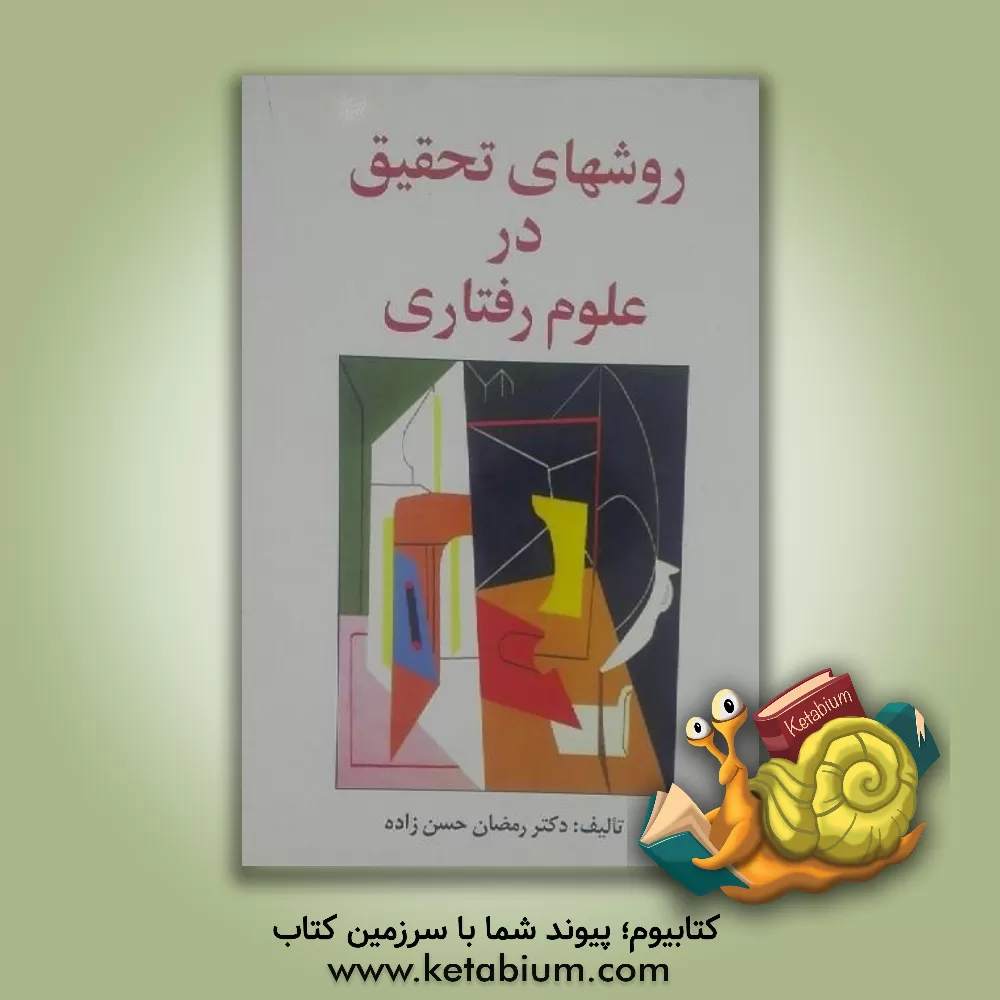 خرید کتاب روش‌های تحقیق در علوم رفتاری