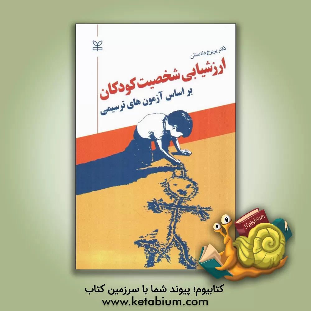 کتاب ارزشیابی شخصیت کودکان اثر پریرخ دادستان