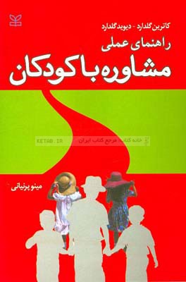 کتاب راهنمای عملی مشاوره با کودکان اثر کاترین گلدارد