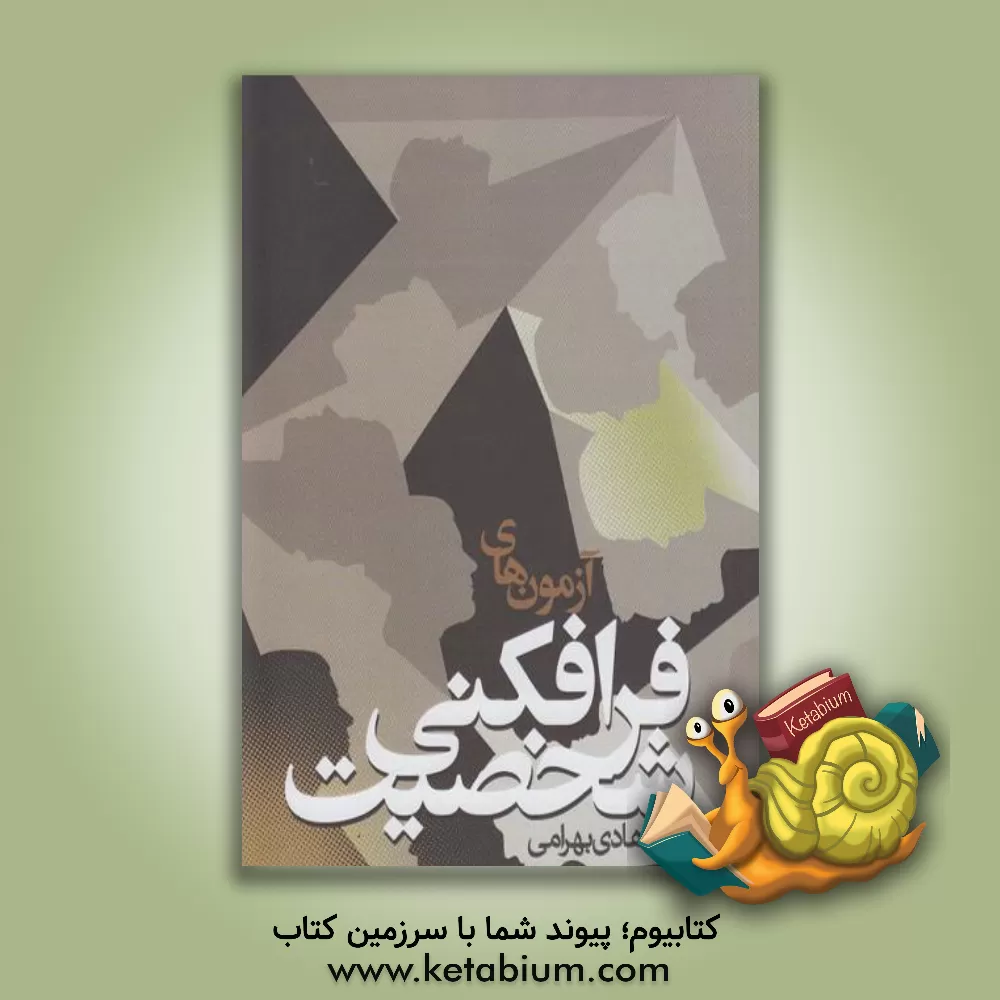 کتاب آزمون های فرافکنی شخصیت اثر هادی بهرامی