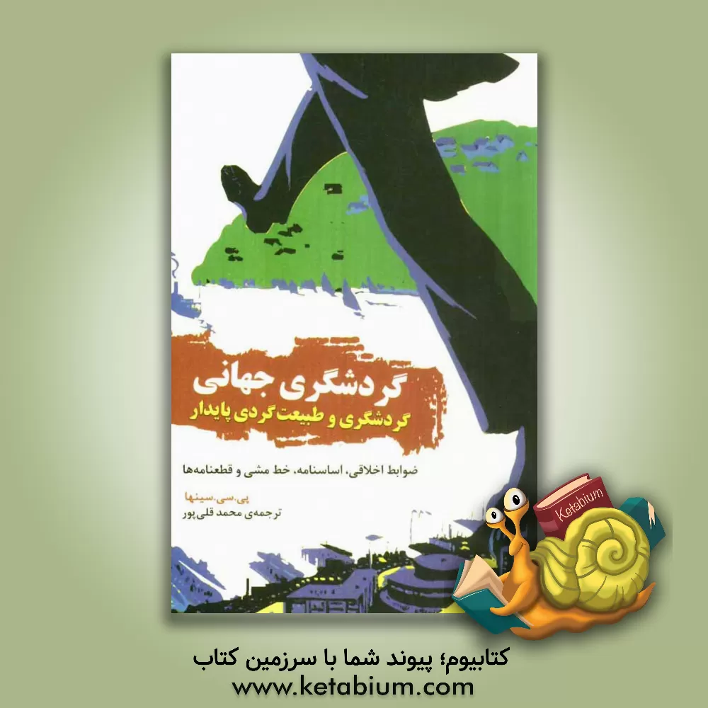 کتاب گردشگری جهانی، گردشگری و طبیعت گردی پایدار: ضوابط اخلاقی، اساسنامه، خط مشی و قطعنامه ها اثر پرابهاس‌چاندرا سینها