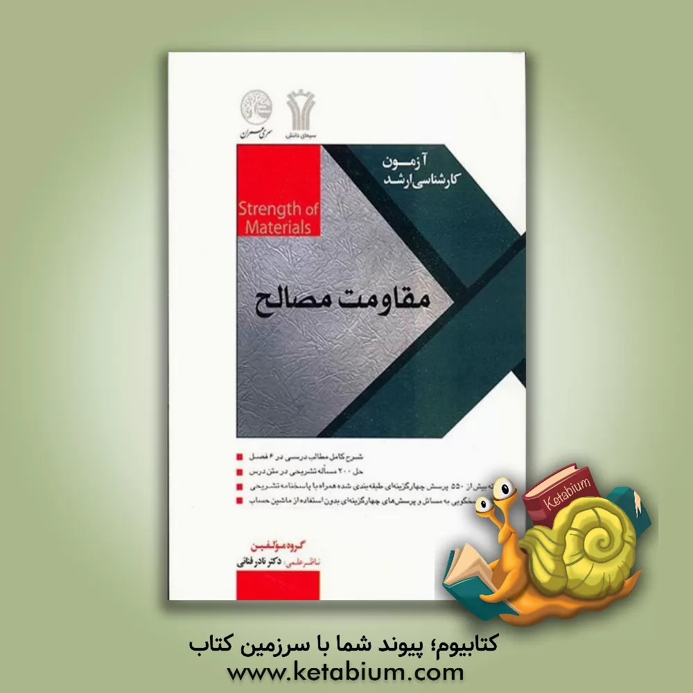 کتاب مقاومت مصالح اثر نادر فنائی