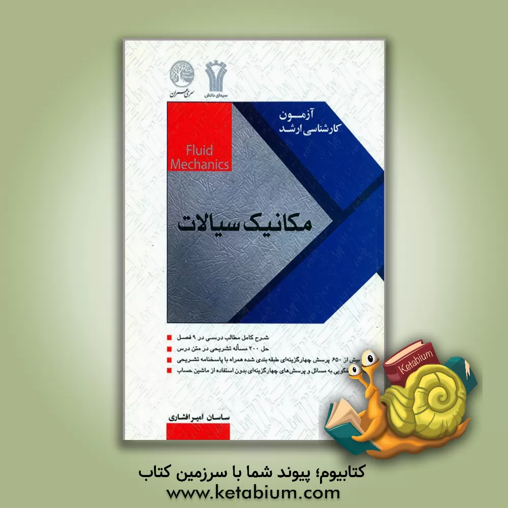 کتاب مکانیک سیالات اثر ساسان امیرافشاری