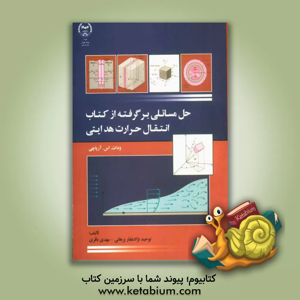 کتاب حل مسائلی برگرفته از کتاب انتقال حرارت هدایتی ودات. اس. آرپاچی اثر مهدی باقری