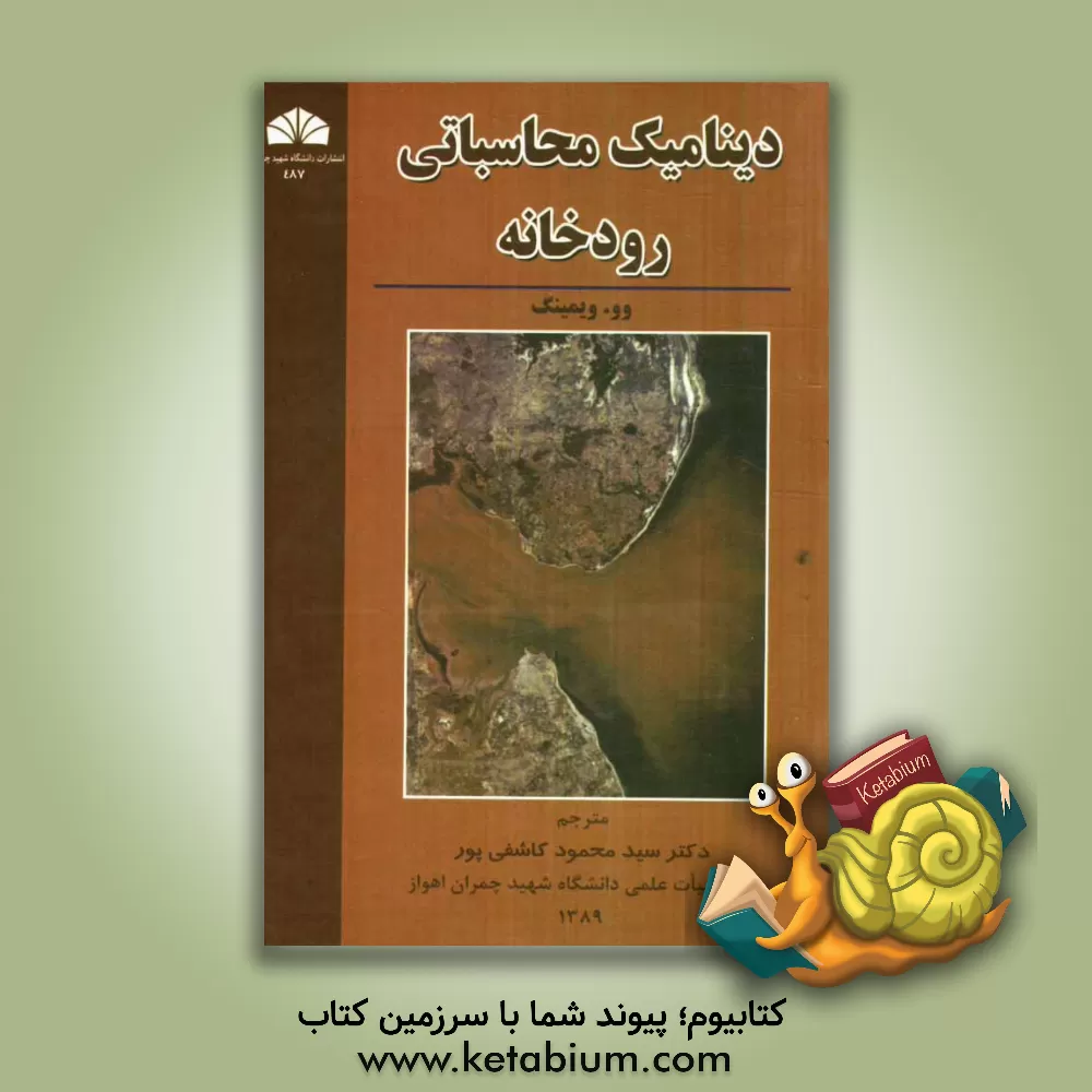 کتاب دینامیک محاسباتی رودخانه اثر ویمینگ وو