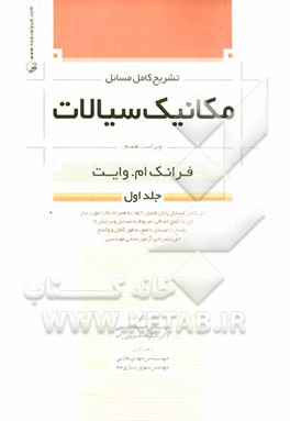 کتاب تشریح کامل مسائل مکانیک سیالات فرانک ام. وایت اثر حمید قاسمی