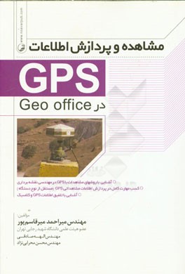 کتاب مشاهده و پردازش اطلاعات GPS در Geo office اثر میراحمد میرقاسم‌پور