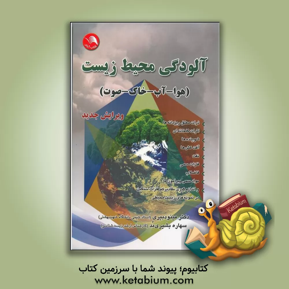 کتاب آلودگی محیط زیست: هوا - آب - خاک - صدا اثر مینو دبیری
