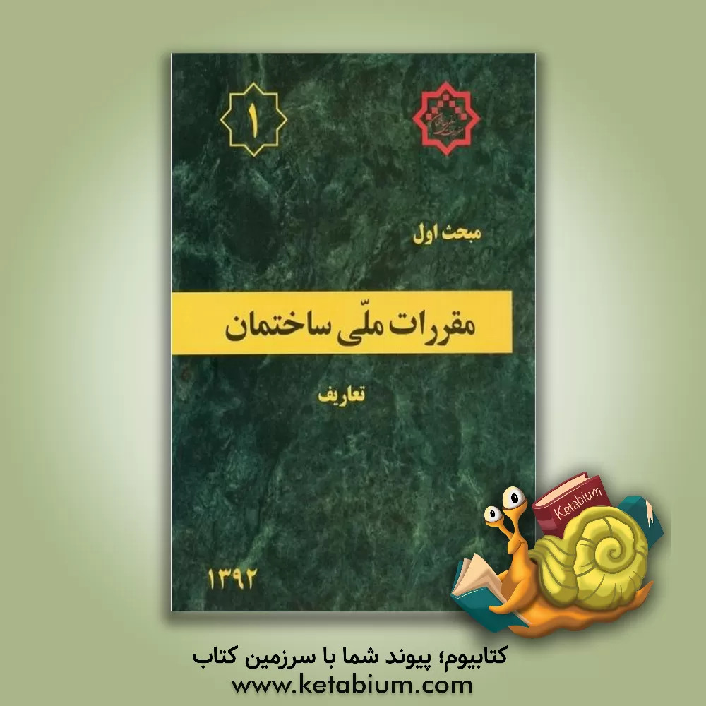 کتاب مقررات ملی ساختمان ایران: مبحث اول: تعاریف اثر دفتر تدوین و ترویج مقررات ملی ساختمان