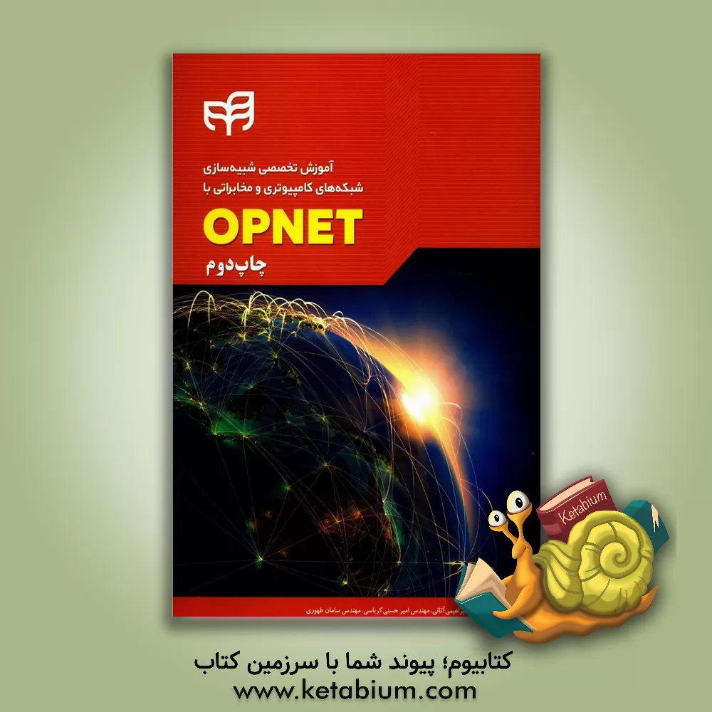 کتاب آموزش تخصصی شبیه سازی شبکه های کامپیوتری و مخابراتی با OPNET اثر رضا ابراهیمی‌آتانی