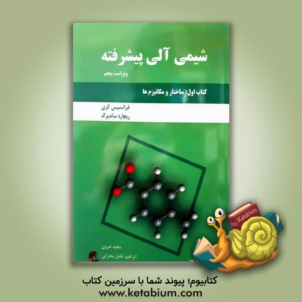 کتاب شیمی آلی پیشرفته: ساختار و مکانیزم ها |اثر فرانسیس ا. کری