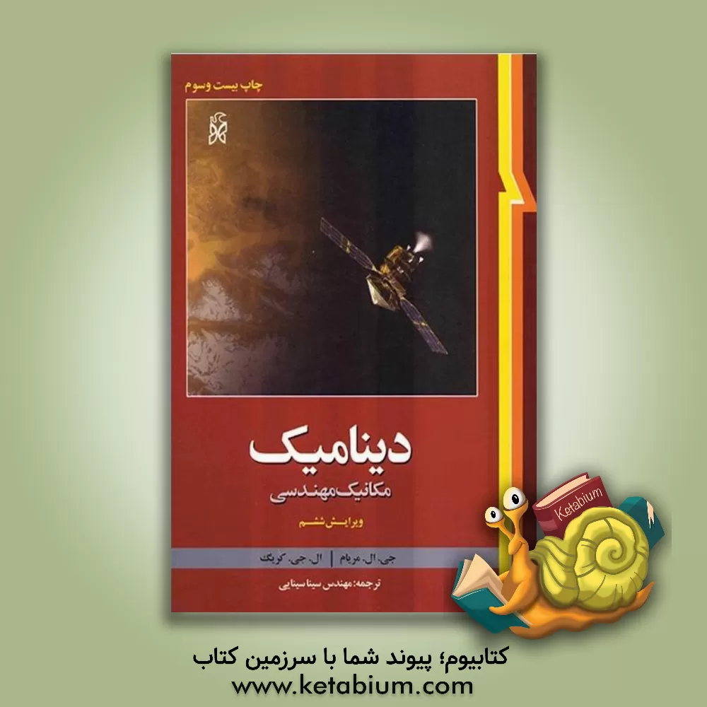 کتاب دینامیک: مکانیک مهندسی اثر جیمز‌ال. مریام