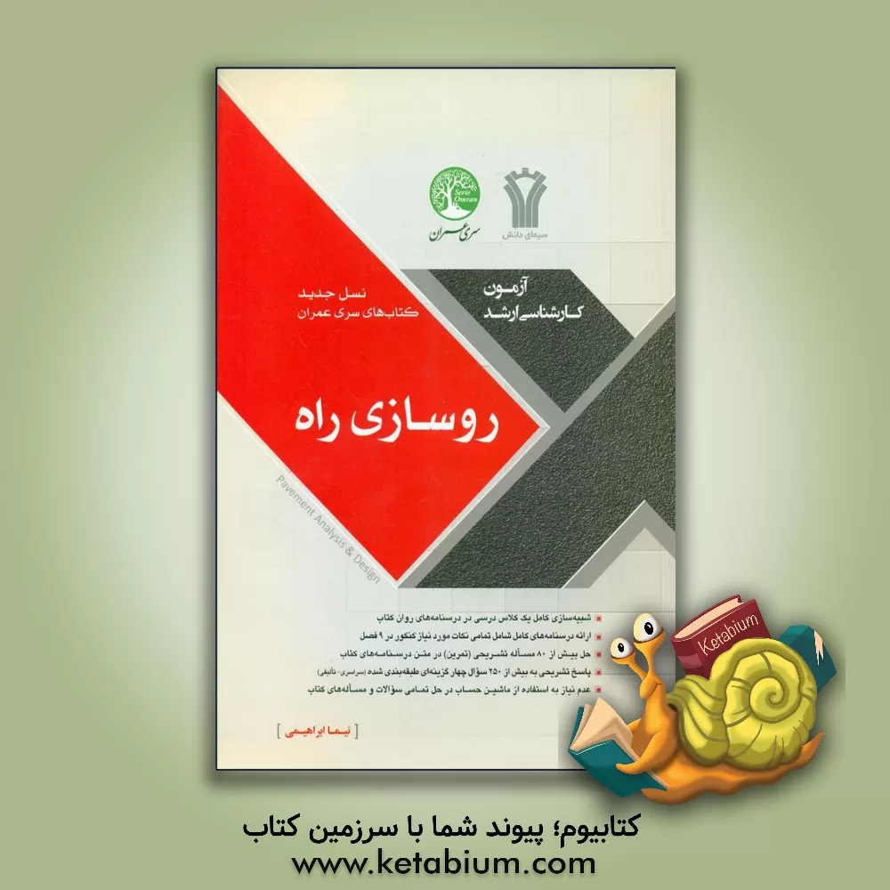 کتاب روسازی راه |اثر مسعود مهدیان