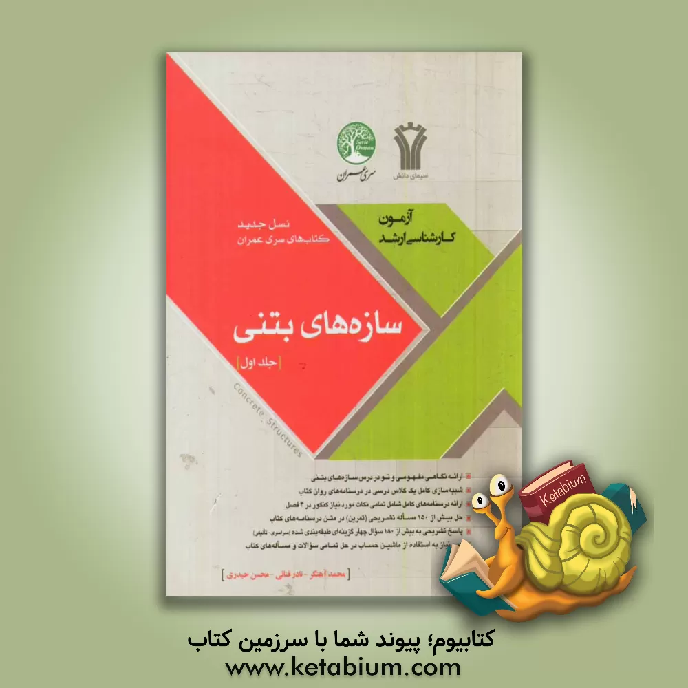 کتاب سازه های بتنی |اثر نادر فنائی
