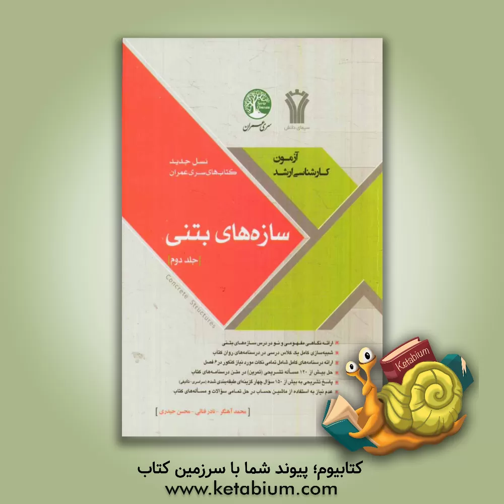 کتاب سازه های بتنی |اثر نادر فنائی