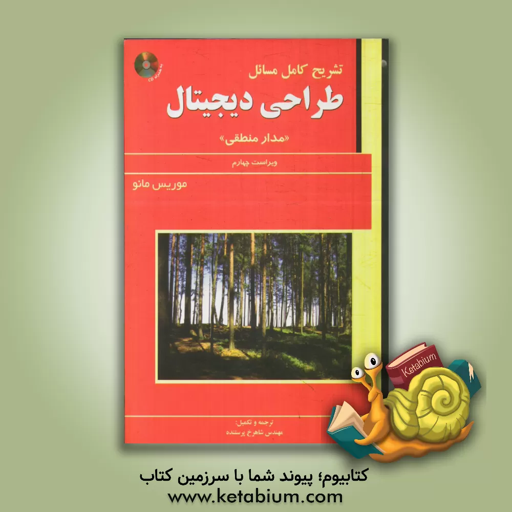 کتاب تشریح کامل مسائل طراحی دیجیتال "مدار منطقی" موریس مانو اثر موریس مانو