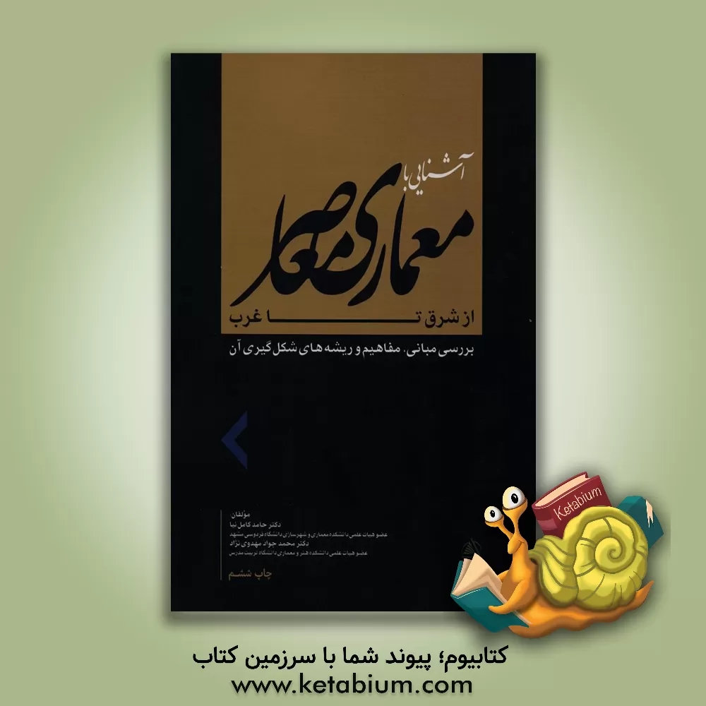 کتاب آشنایی با معماری معاصر از شرق تا غرب: بررسی مبانی، مفاهیم ریشه های شکل گیری آن اثر محمدجواد مهدوی‌نژاد