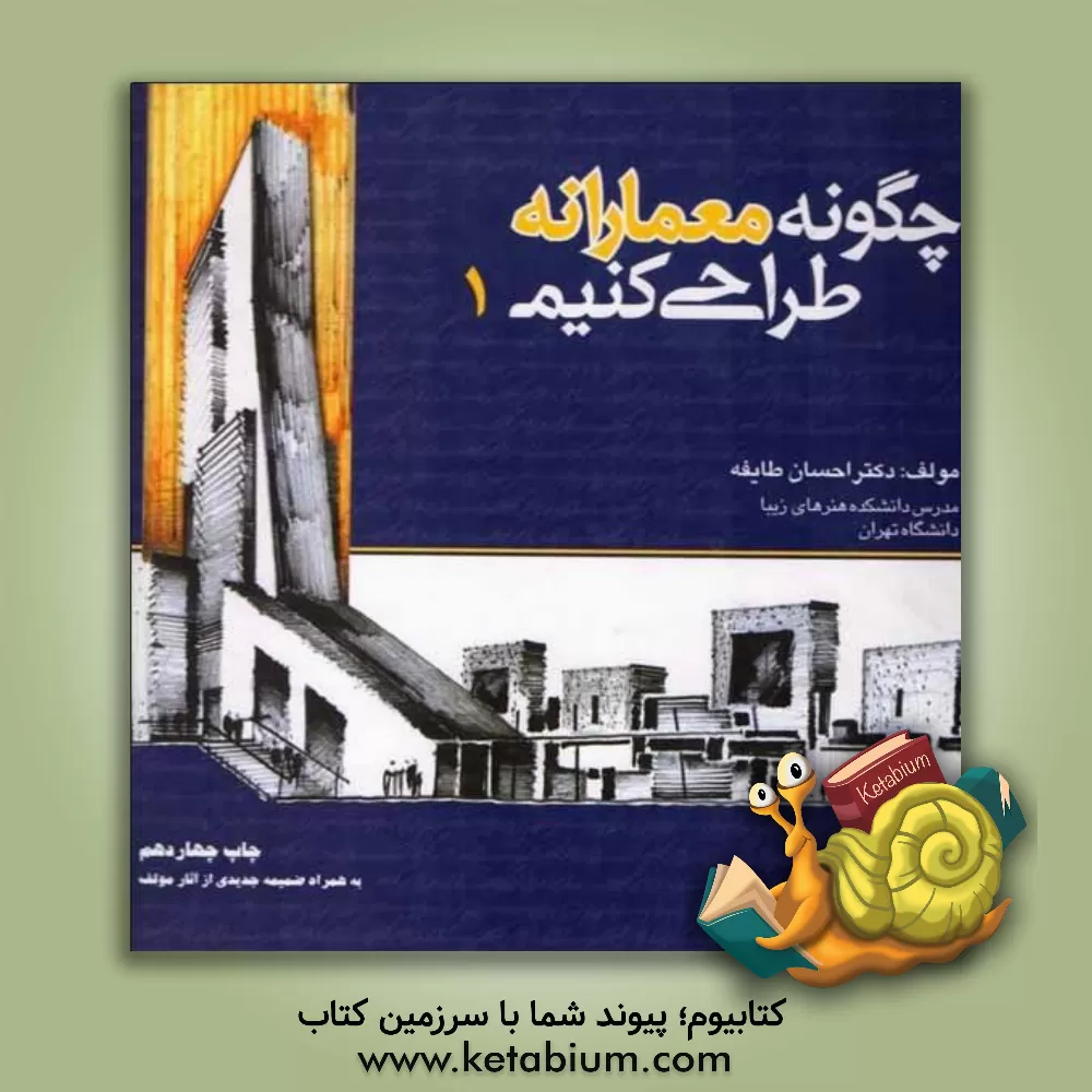کتاب چگونه معمارانه طراحی کنیم اثر احسان طایفه