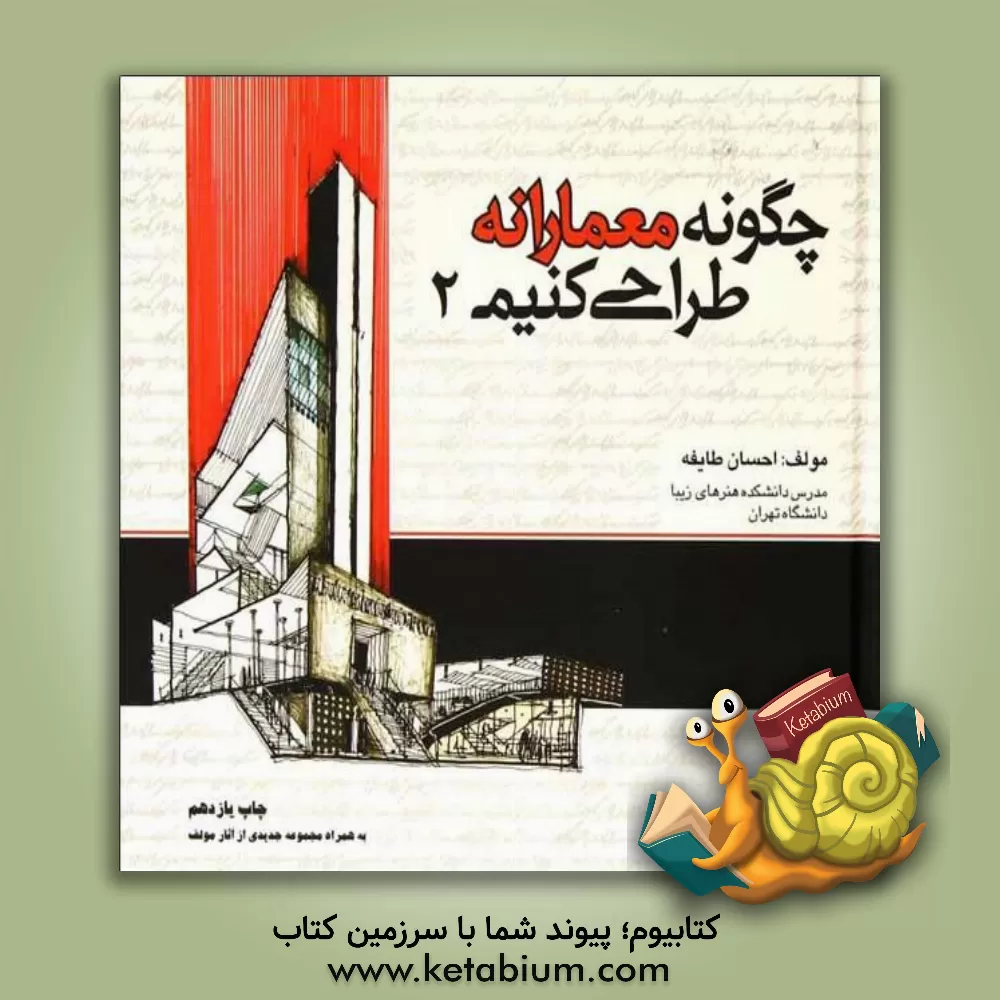 کتاب چگونه معمارانه طراحی کنیم اثر احسان طایفه