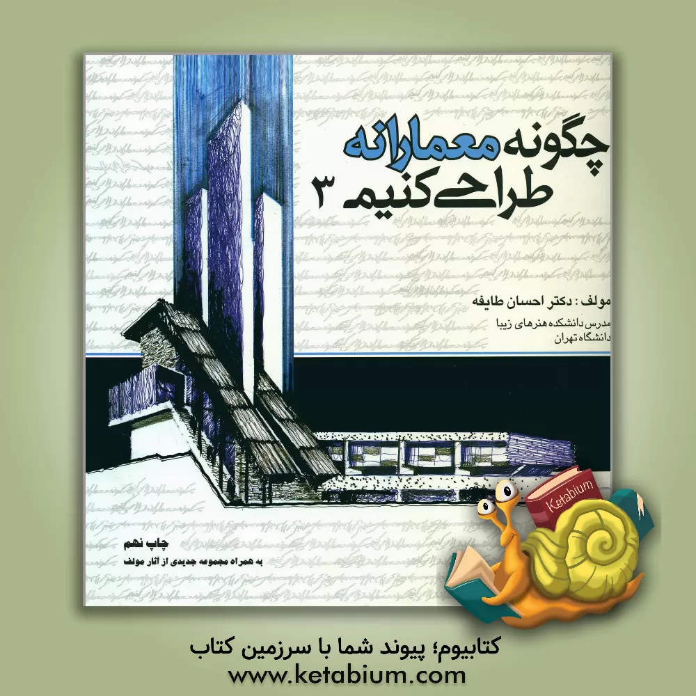 کتاب چگونه معمارانه طراحی کنیم اثر احسان طایفه