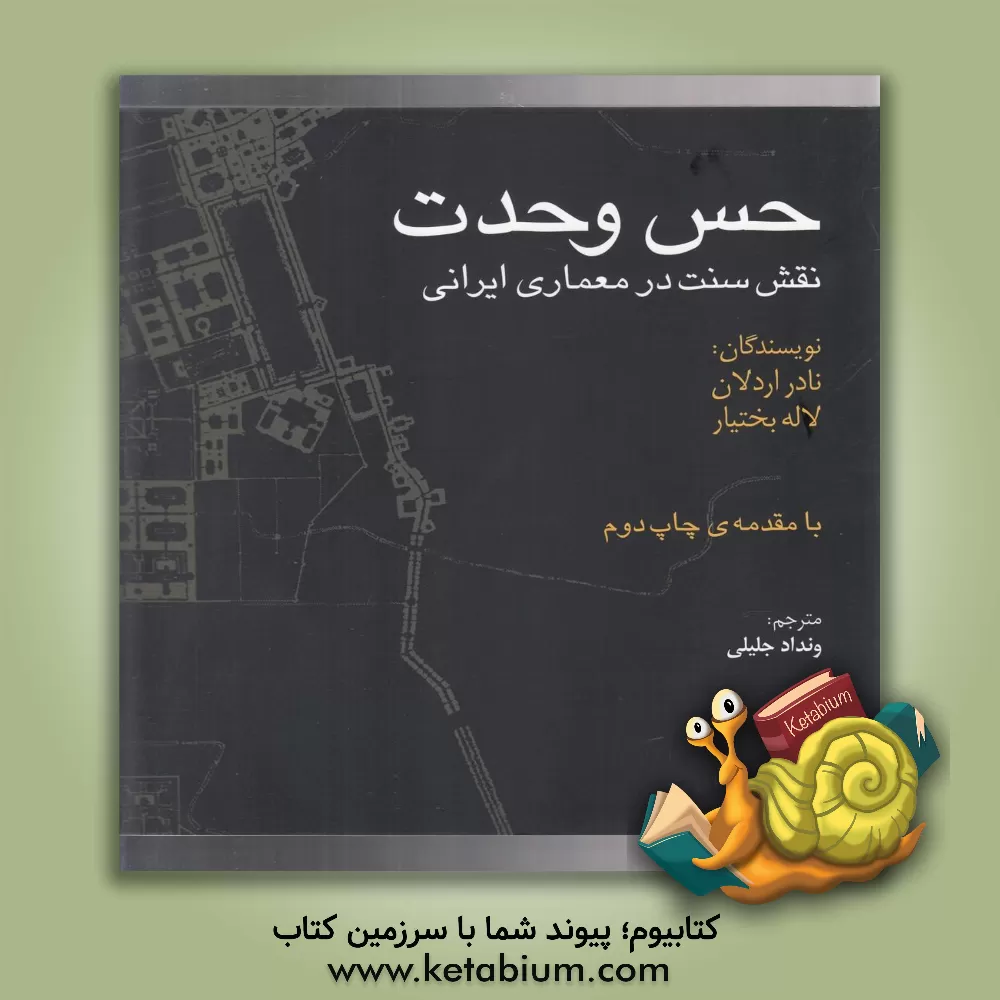 کتاب حس وحدت |اثر نادر اردلان