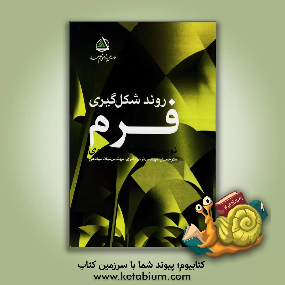 کتاب روند شکل گیری فرم |اثر فرشید موسوی