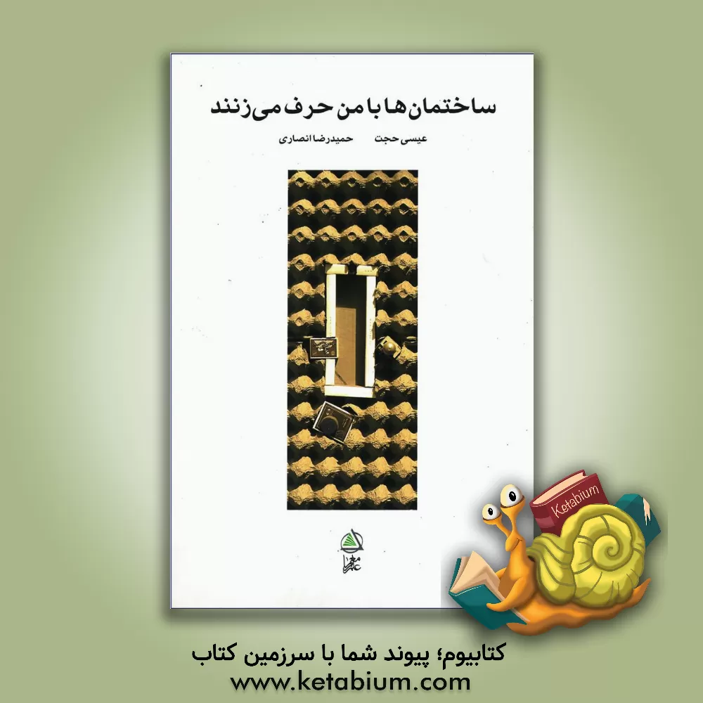 کتاب ساختمان ها با من حرف می زنند اثر عیسی حجت