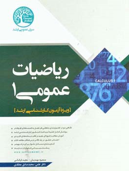 کتاب ریاضیات عمومی (1) |اثر مسعود مهدیان