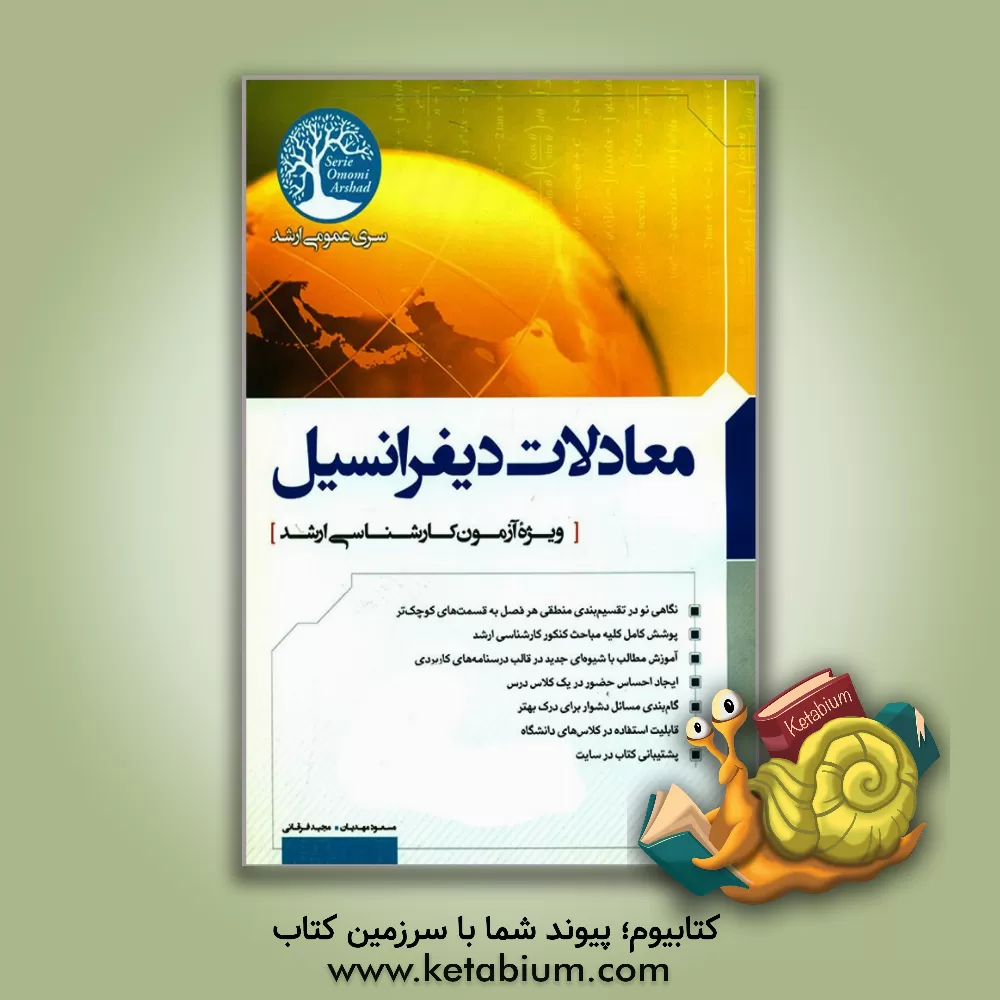 کتاب معادلات دیفرانسیل اثر مسعود مهدیان
