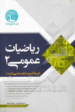 کتاب ریاضیات عمومی 2 اثر مسعود مهدیان