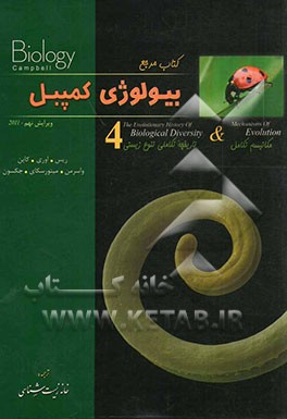 کتاب کتاب مرجع بیولوژی کمپبل: مکانیسم تکامل و تاریخچه تکاملی تنوع زیستی |اثر جان ریس