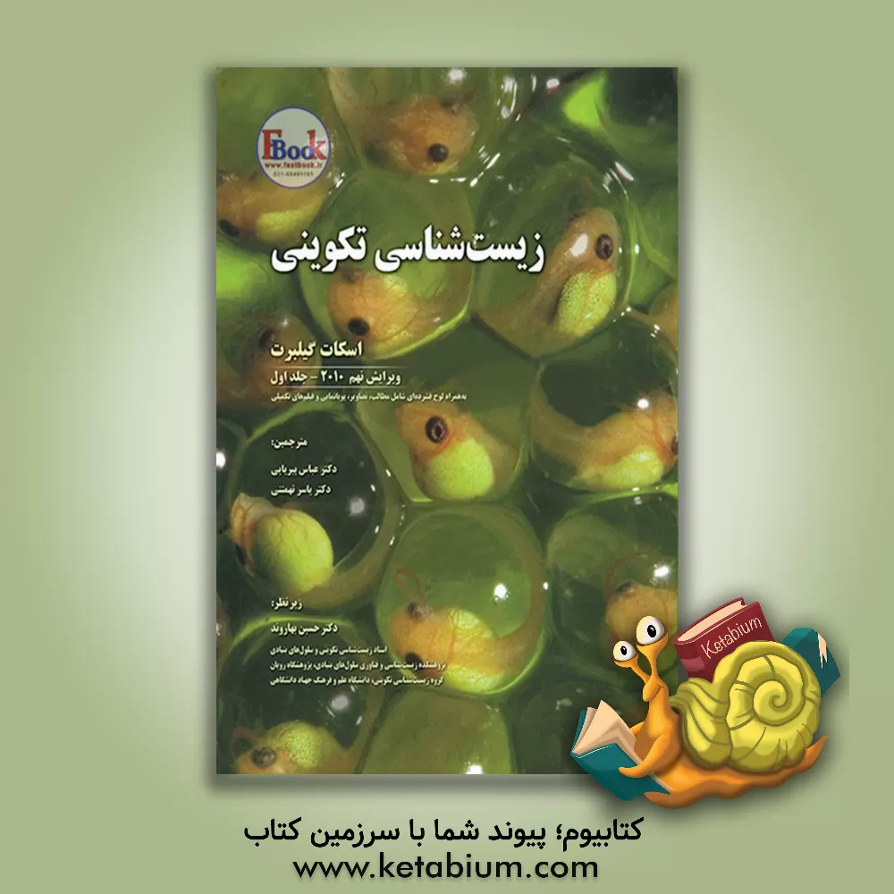 کتاب زیست شناسی تکوینی اثر اسکات‌اف گیلبرت