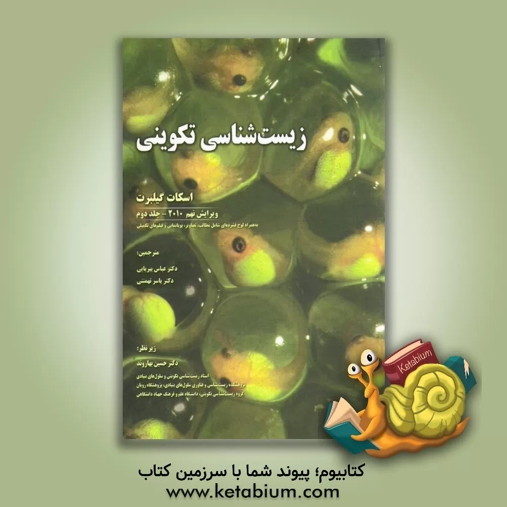 کتاب زیست شناسی تکوینی اثر اسکات‌اف گیلبرت