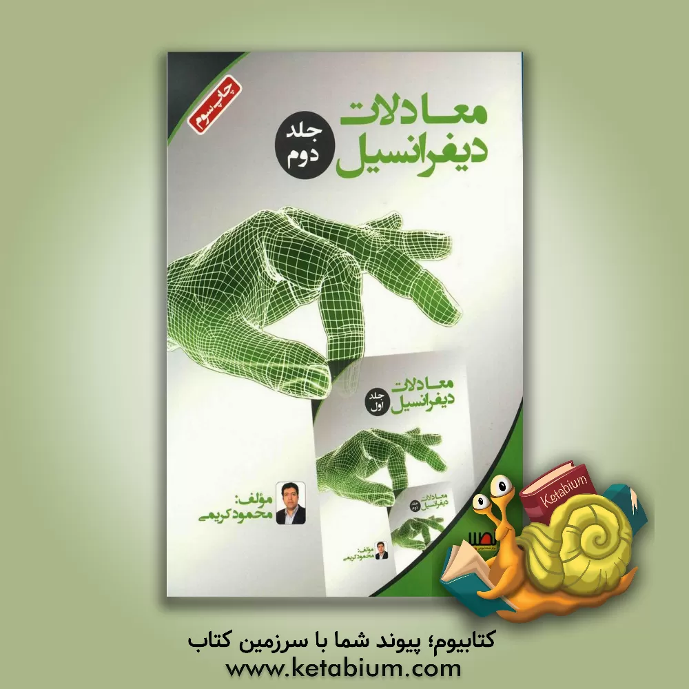 کتاب معادلات دیفرانسیل اثر محمود کریمی