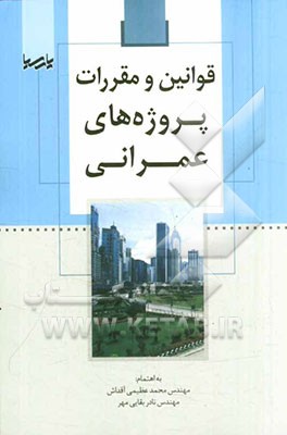 کتاب قوانین و مقررات پروژه های عمرانی اثر محمد عظیمی‌آقداش
