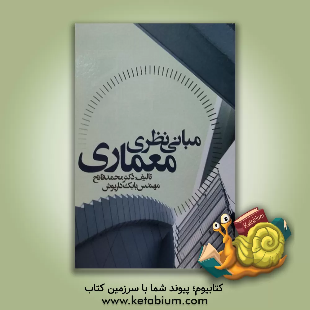 کتاب معماری روستایی 1 - 2 |اثر محمد فاتح